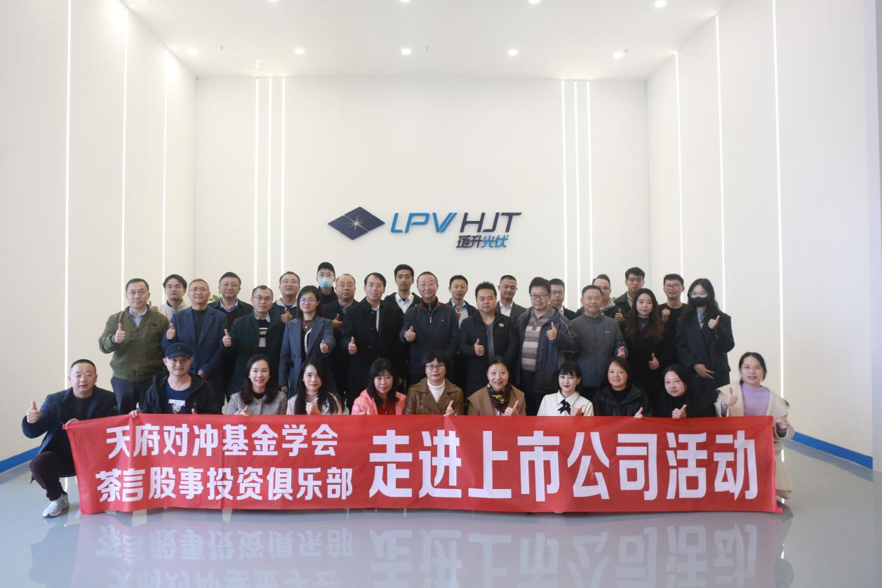 天府对冲基金学会，茶言股事投资俱乐部一行莅临琏升光伏参观交流