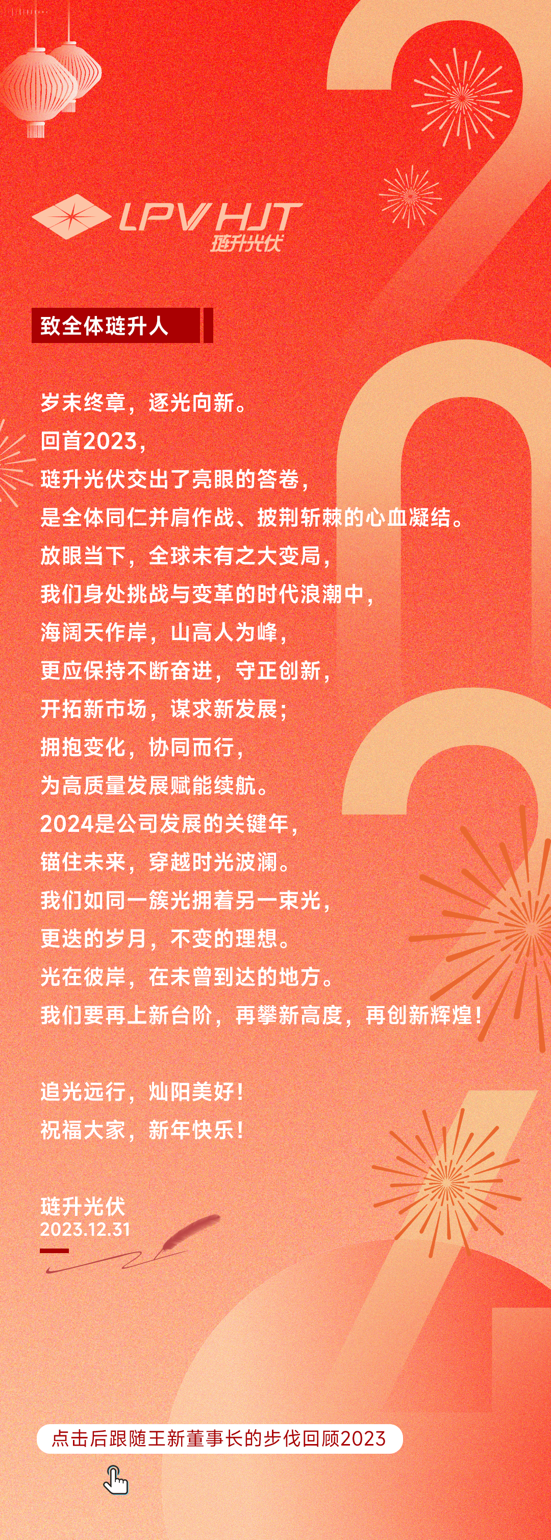 琏升光伏新年致辞 | 聚力笃行，向光未来