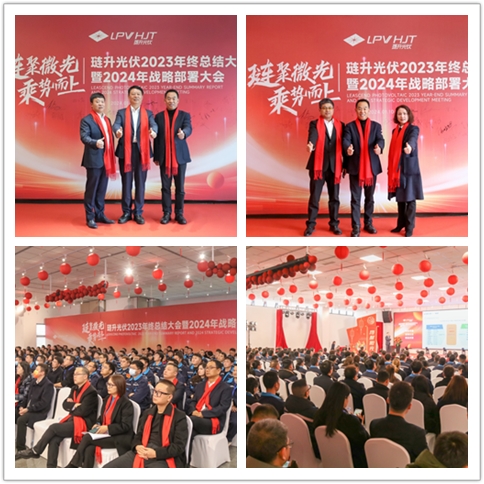 琏聚微光 乘势而上 | 2023年琏升光伏年终总结大会暨2024战略部署活动圆满举行