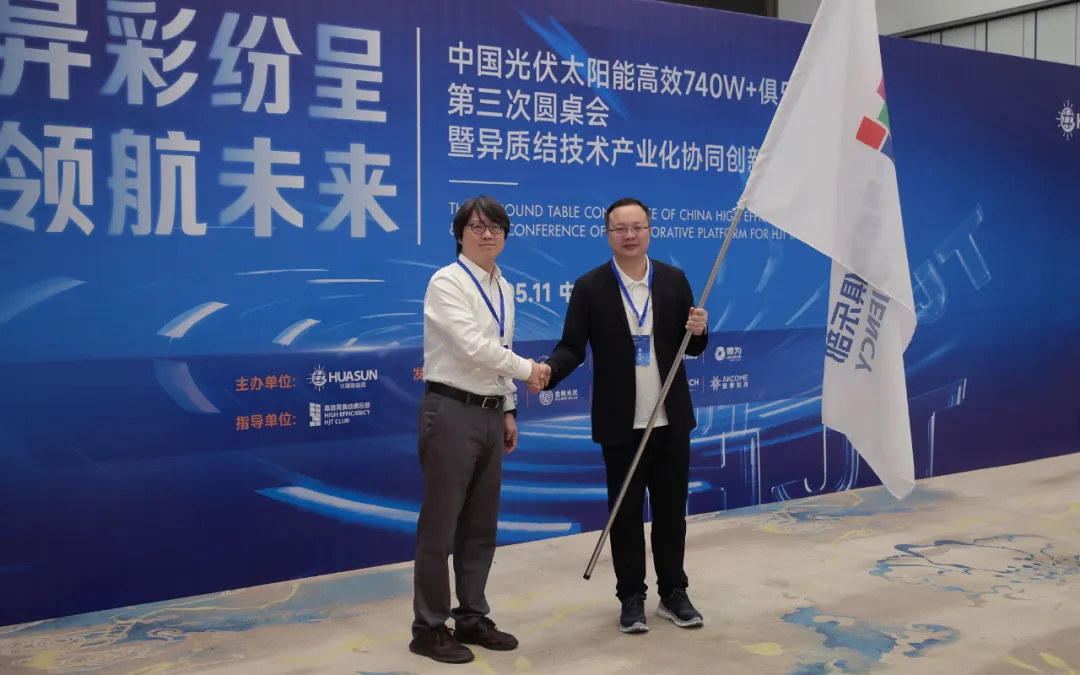 “异”彩纷呈,领航未来 | 高效异质结740W+俱乐部第三次盛会完美收官!