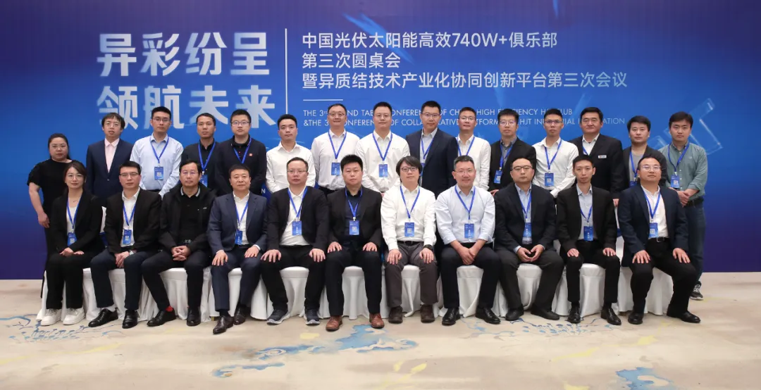 “异”彩纷呈,领航未来 | 高效异质结740W+俱乐部第三次盛会完美收官!