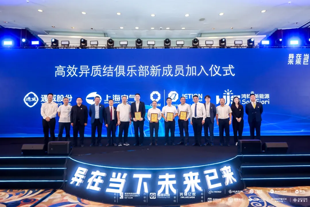 挖掘技术潜力，释放澎湃动能——中国高效异质结740俱乐部产业峰会圆满召开！