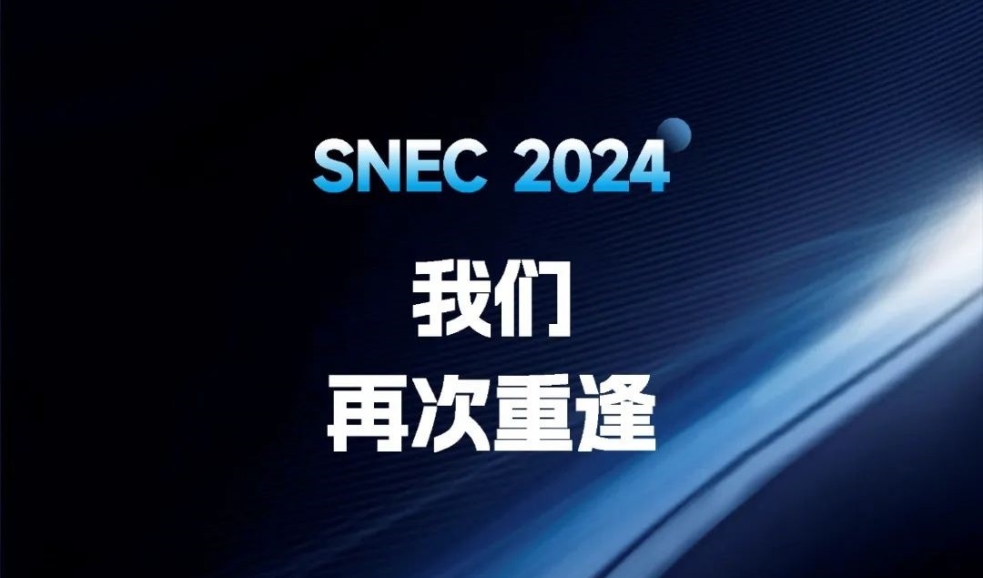五大关键词，回顾琏升光伏SNEC精彩瞬间