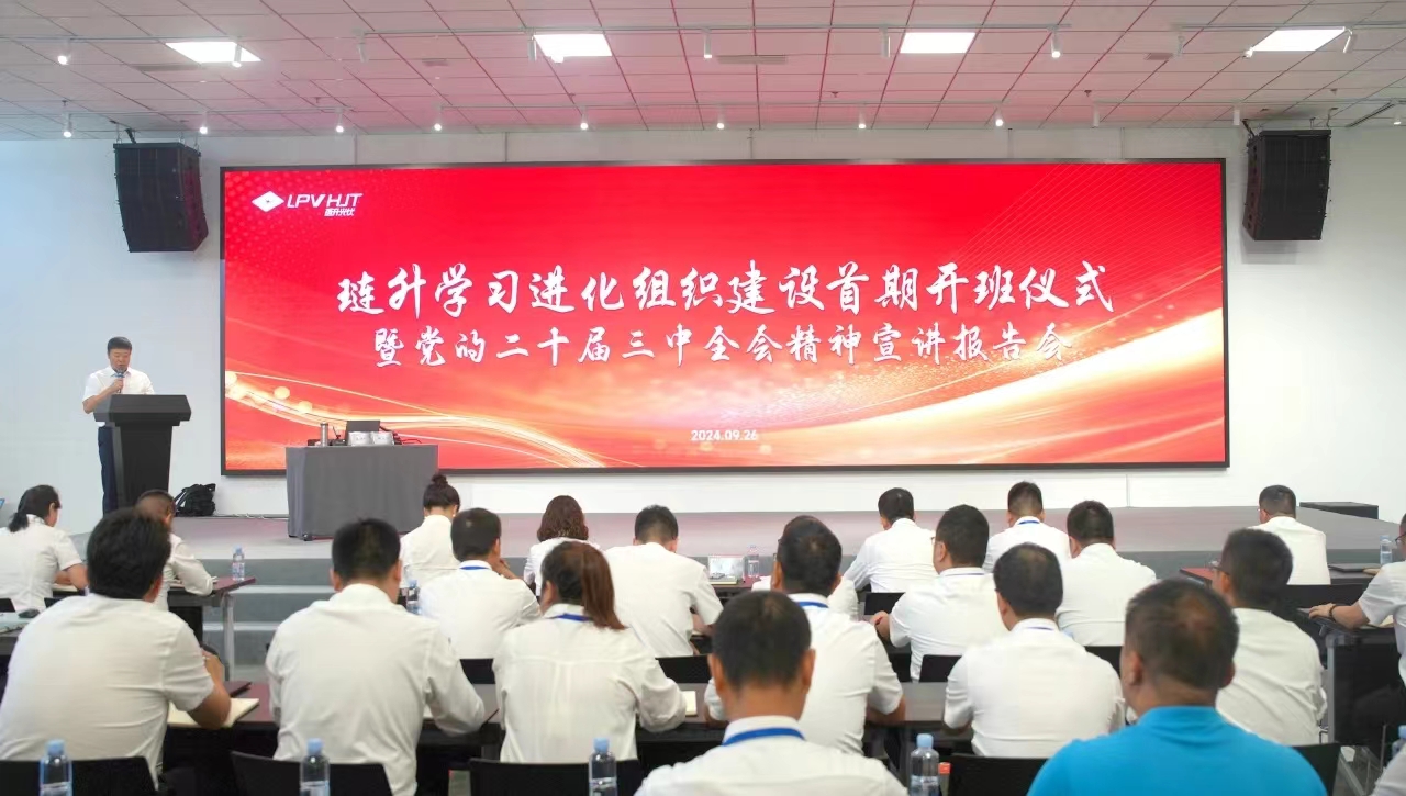 学习进化 共赢发展 | 琏升举行学习进化组织建设首期开班仪式,暨党的二十届三中全会精神市委宣讲团报告会