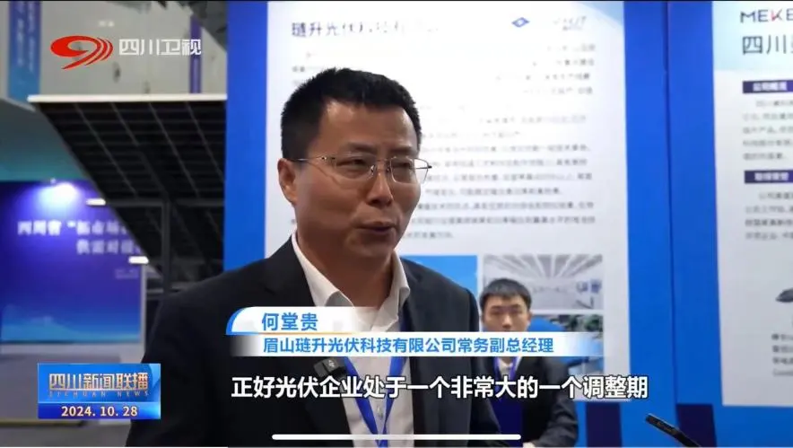 琏升光伏精彩亮相“万千气象看四川”眉山专场,多家媒体齐力关注!