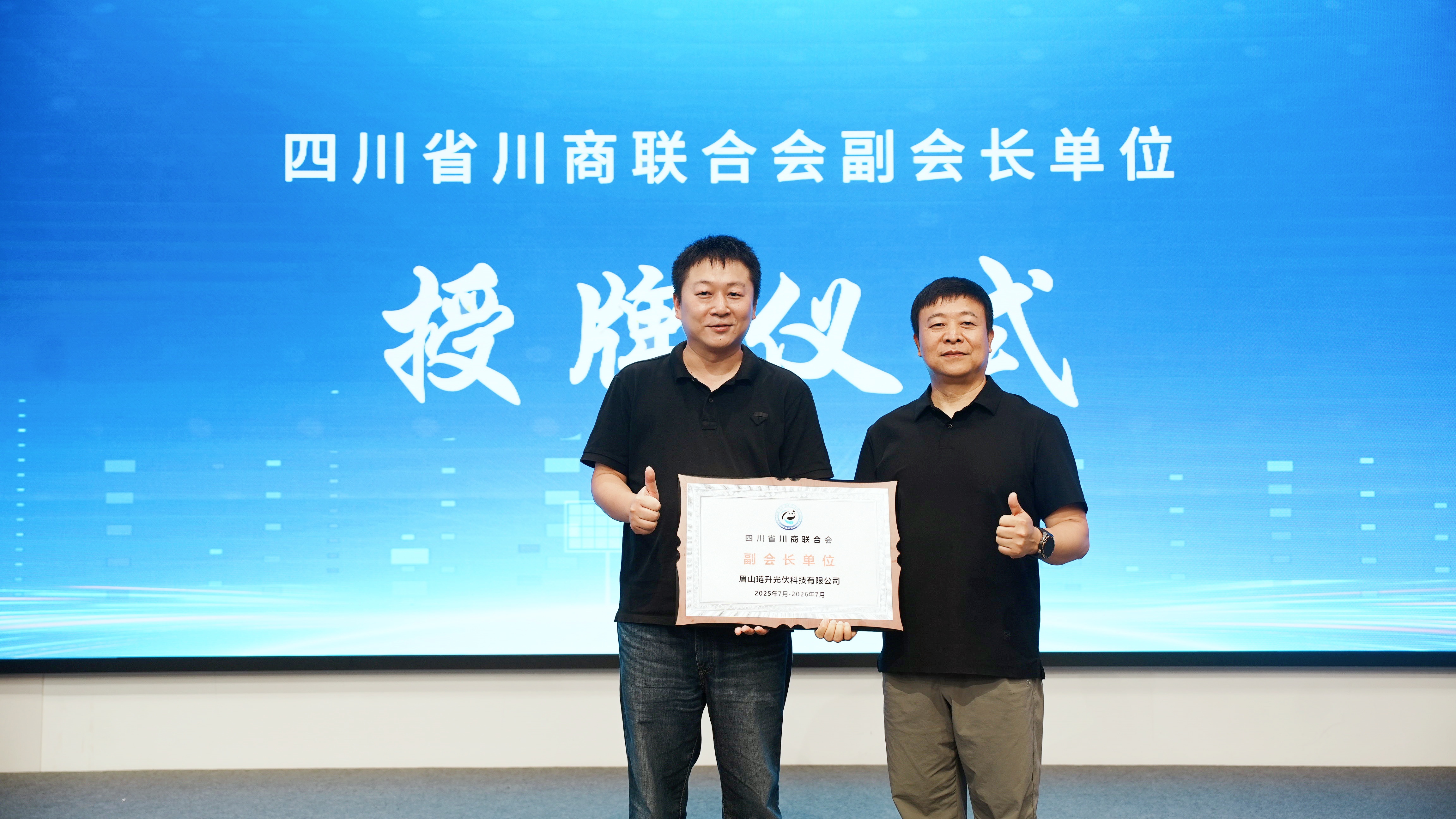 琏升光伏科技加入川商联合会并签署战略合作协议